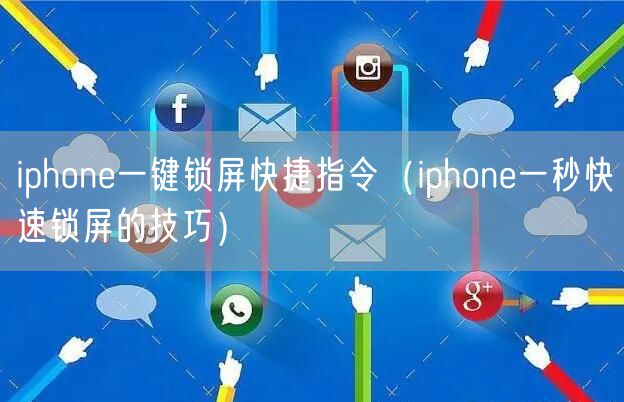 iphone一键锁屏快捷指令（iphone一秒快速锁屏的技巧）