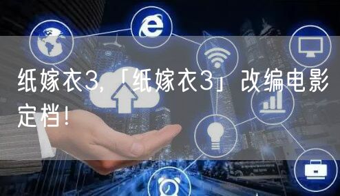 纸嫁衣3,「纸嫁衣3」改编电影定档！