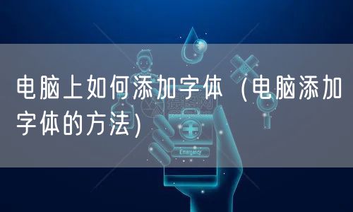 电脑上如何添加字体（电脑添加字体的方法）