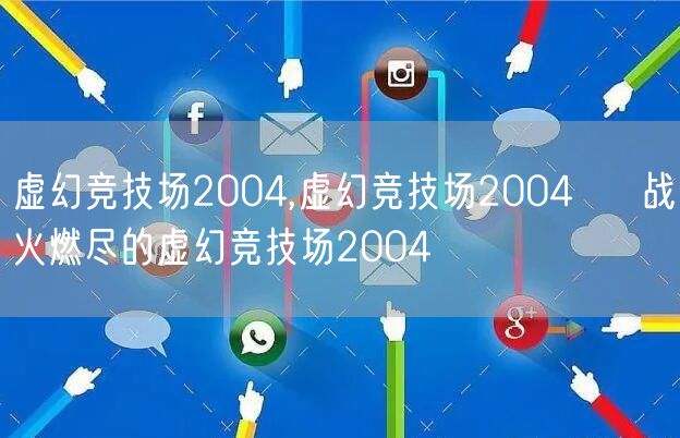 虚幻竞技场2004,虚幻竞技场2004 → 战火燃尽的虚幻竞技场2004