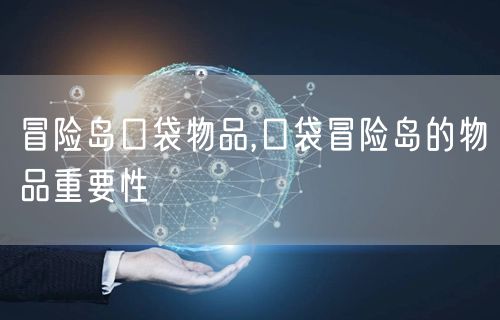 冒险岛口袋物品,口袋冒险岛的物品重要性