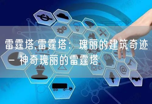 雷霆塔,雷霆塔:瑰丽的建筑奇迹 - 神奇瑰丽的雷霆塔