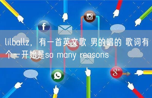 lilballz，有一首英文歌 男的唱的 歌词有个一开始是so many reasons