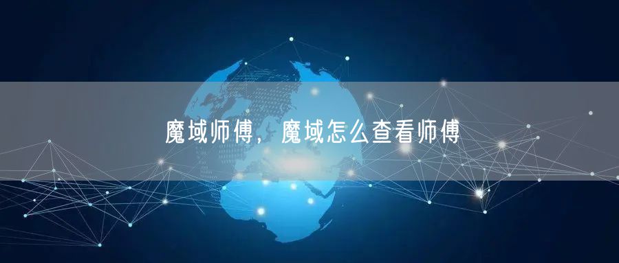 魔域师傅,魔域怎么查看师傅