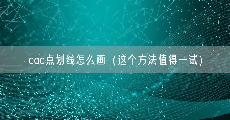 cad点划线怎么画(这个方法值得一试)
