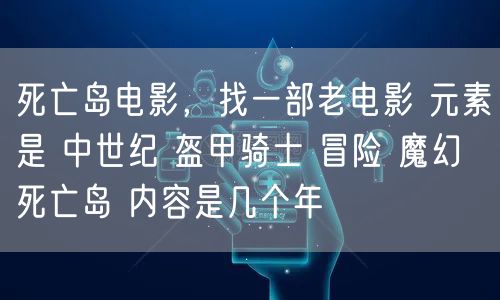 死亡岛电影，找一部老电影 元素是 中世纪 盔甲骑士 冒险 魔幻 死亡岛 内容是几个年