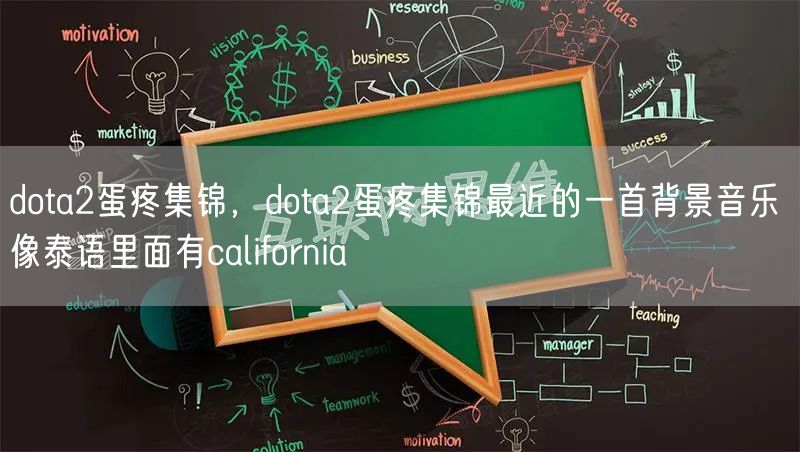 dota2蛋疼集锦，dota2蛋疼集锦最近的一首背景音乐 像泰语里面有california