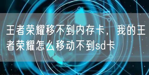 王者荣耀移不到内存卡，我的王者荣耀怎么移动不到sd卡