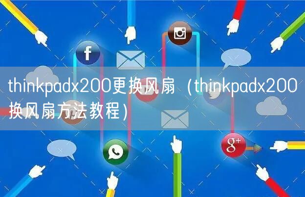 thinkpadx200更换风扇（thinkpadx200换风扇方法教程）