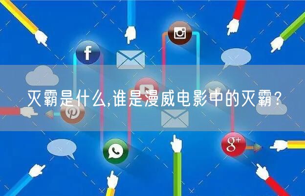 灭霸是什么,谁是漫威电影中的灭霸?