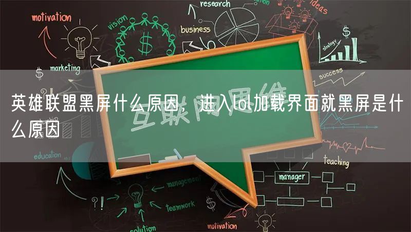 英雄联盟黑屏什么原因，进入lol加载界面就黑屏是什么原因