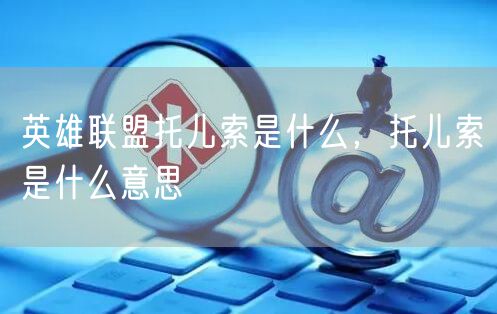 英雄联盟托儿索是什么,托儿索是什么意思