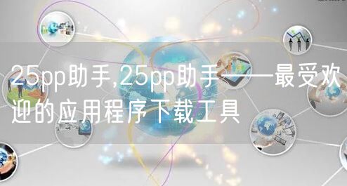 25pp助手,25pp助手——最受欢迎的应用程序下载工具