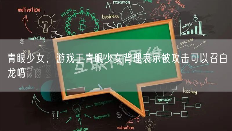 青眼少女,游戏王青眼少女背理表示被攻击可以召白龙吗