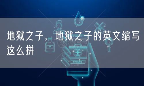 地狱之子，地狱之子的英文缩写这么拼