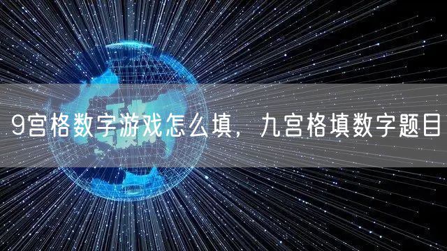 9宫格数字游戏怎么填，九宫格填数字题目