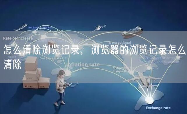 怎么清除浏览记录，浏览器的浏览记录怎么清除