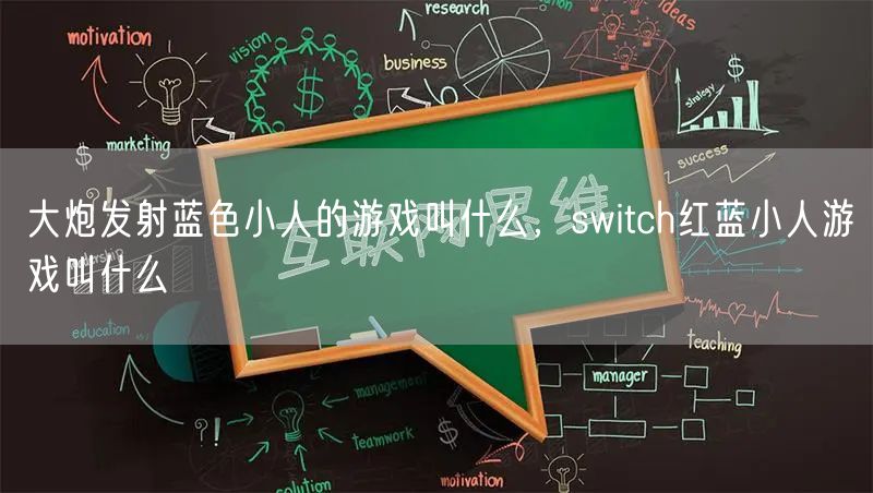 大炮发射蓝色小人的游戏叫什么,switch红蓝小人游戏叫什么