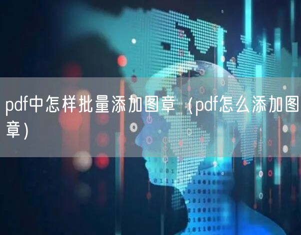 pdf中怎样批量添加图章(pdf怎么添加图章)