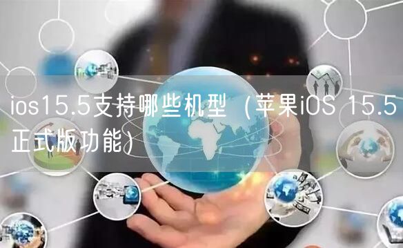 ios15.5支持哪些机型(苹果iOS 15.5正式版功能)