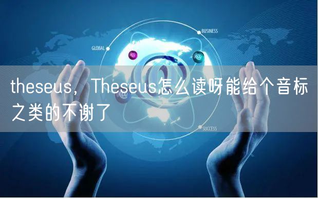 theseus，Theseus怎么读呀能给个音标之类的不谢了