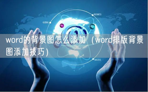word的背景图怎么添加(word排版背景图添加技巧)
