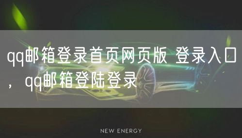 qq邮箱登录首页网页版 登录入口，qq邮箱登陆登录