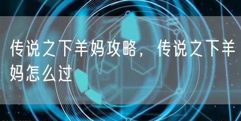 传说之下羊妈攻略,传说之下羊妈怎么过