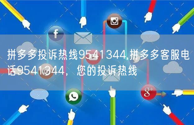 拼多多投诉热线9541344,拼多多客服电话9541344，您的投诉热线