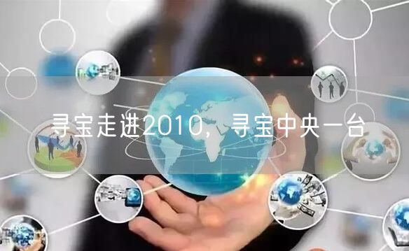 寻宝走进2010，寻宝中央一台