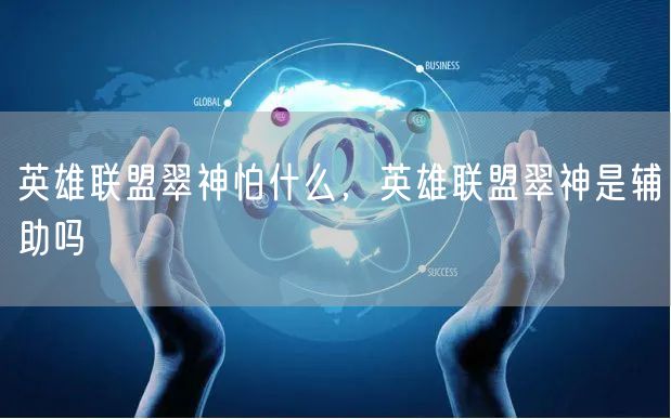 英雄联盟翠神怕什么，英雄联盟翠神是辅助吗