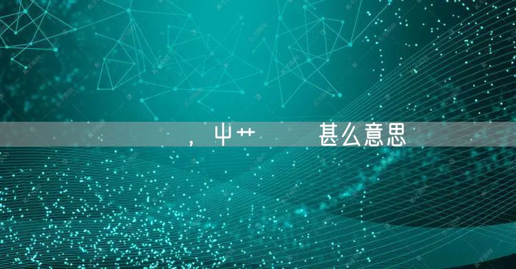 艸芔茻,屮艹芔茻 甚么意思