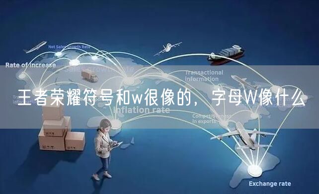 王者荣耀符号和w很像的，字母W像什么