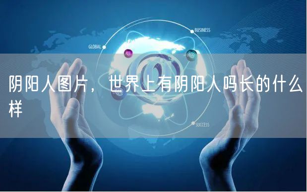 阴阳人图片，世界上有阴阳人吗长的什么样