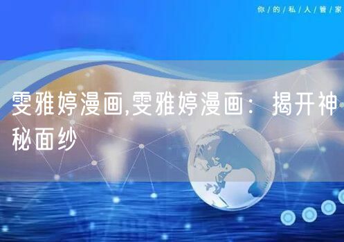 雯雅婷漫画,雯雅婷漫画：揭开神秘面纱