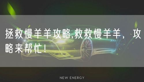 拯救慢羊羊攻略,救救慢羊羊，攻略来帮忙！