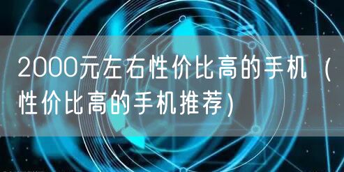 2000元左右性价比高的手机（性价比高的手机推荐）