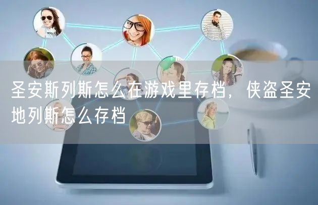 圣安斯列斯怎么在游戏里存档,侠盗圣安地列斯怎么存档