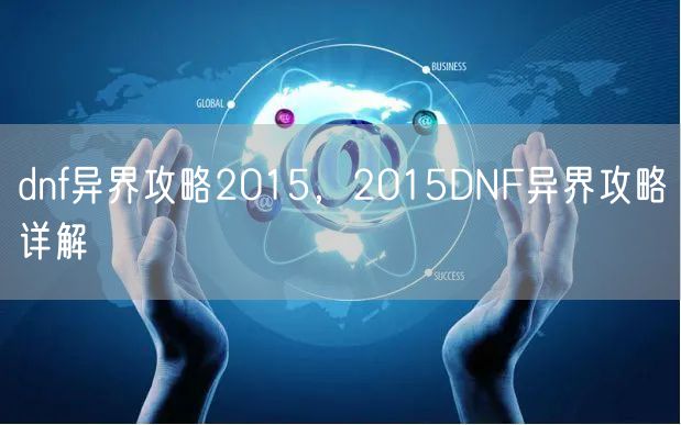 dnf异界攻略2015，2015DNF异界攻略详解
