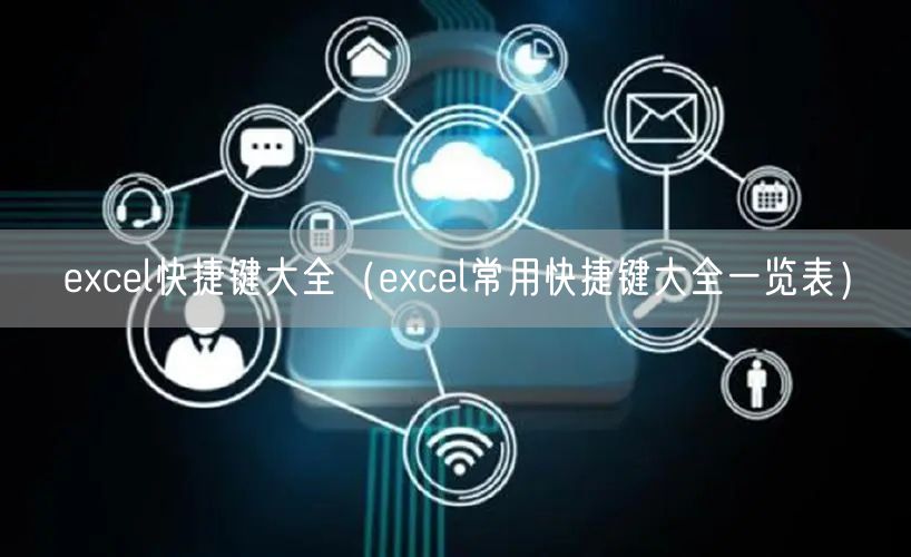 excel快捷键大全(excel常用快捷键大全一览表)