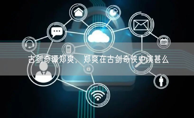 古剑奇谭郑爽，郑爽在古剑奇侠中演甚么