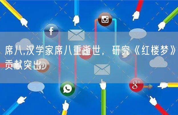 席八,汉学家席八重逝世，研究《红楼梦》贡献突出
