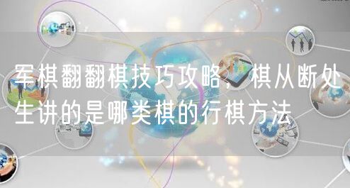 军棋翻翻棋技巧攻略，棋从断处生讲的是哪类棋的行棋方法