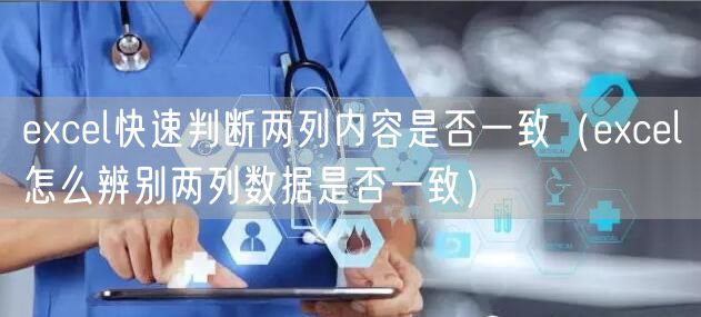 excel快速判断两列内容是否一致(excel怎么辨别两列数据是否一致)