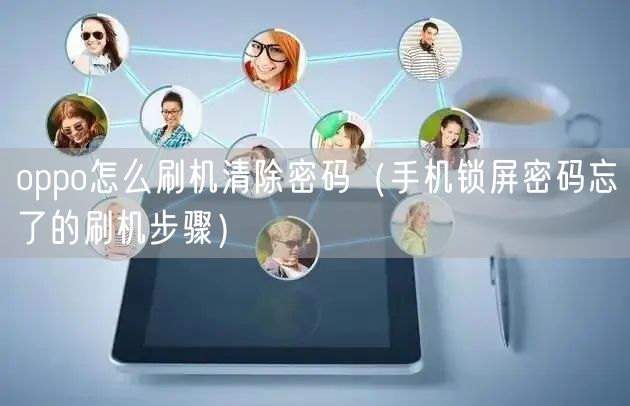 oppo怎么刷机清除密码(手机锁屏密码忘了的刷机步骤)