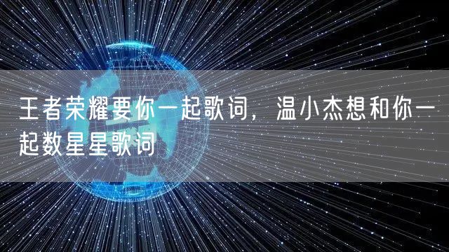 王者荣耀要你一起歌词，温小杰想和你一起数星星歌词