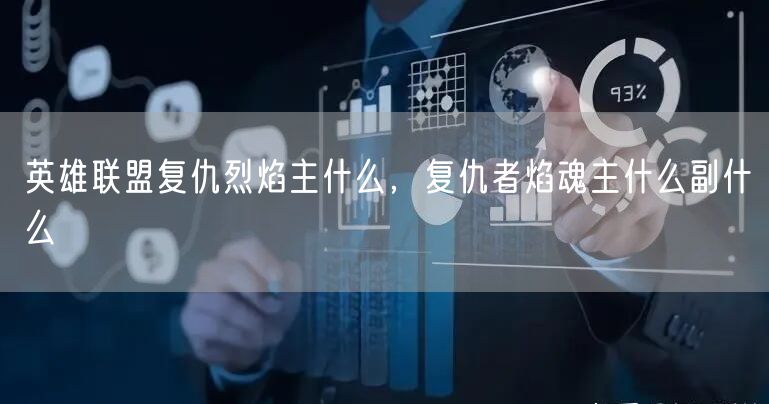 英雄联盟复仇烈焰主什么,复仇者焰魂主什么副什么