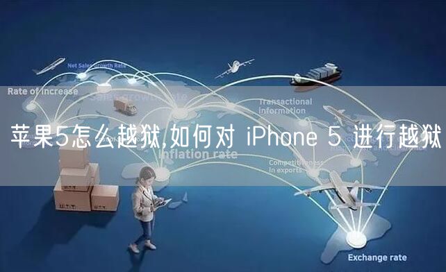 苹果5怎么越狱,如何对 iPhone 5 进行越狱