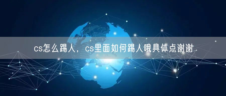 cs怎么踢人，cs里面如何踢人哦具体点谢谢
