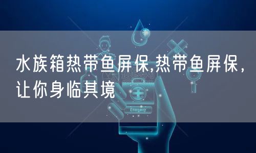 水族箱热带鱼屏保,热带鱼屏保,让你身临其境